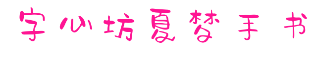 字心坊夏梦手书