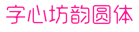 字心坊韵圆体预览图片
