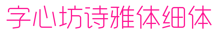 字心坊诗雅体细体预览图片