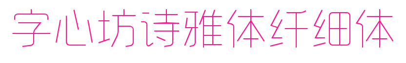 字心坊诗雅体纤细体预览图片