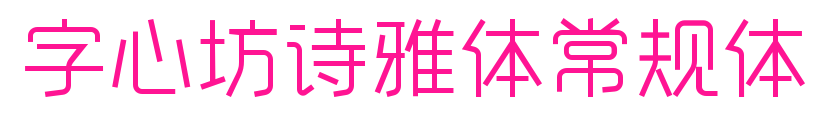 字心坊诗雅体常规体预览图片