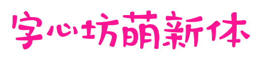 字心坊萌新体预览图片