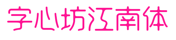 字心坊江南体预览图片