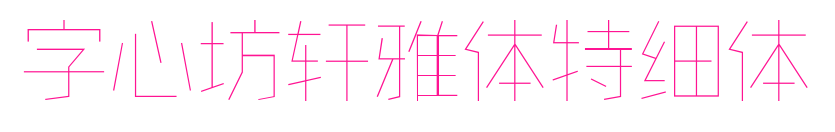 字心坊轩雅体特细体预览图片