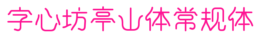 字心坊亭山体常规体预览图片