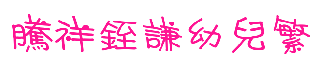 腾祥銍谦幼儿繁预览图片