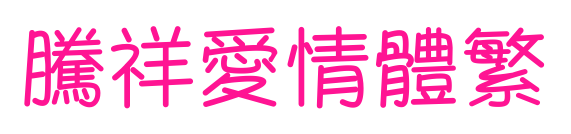 腾祥爱情体繁预览图片