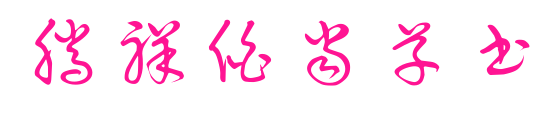 腾祥伯当草书预览图片