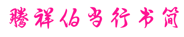腾祥伯当行书简预览图片
