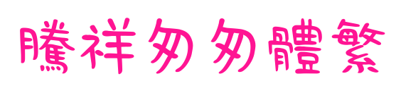 腾祥匆匆体繁预览图片