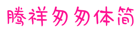 腾祥匆匆体简预览图片