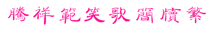 腾祥范笑歌简牍繁预览图片