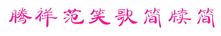 腾祥范笑歌简牍简预览图片