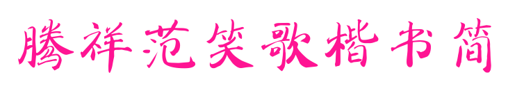 腾祥范笑歌楷书简