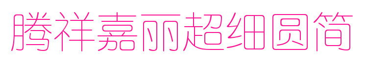 腾祥嘉丽超细圆简预览图片