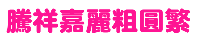 腾祥嘉丽粗圆繁