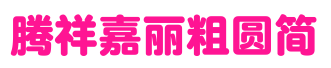 腾祥嘉丽粗圆简