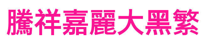 腾祥嘉丽大黑繁预览图片
