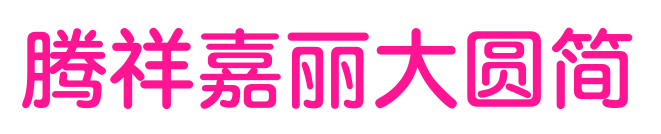腾祥嘉丽大圆简预览图片