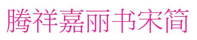 腾祥嘉丽书宋简预览图片