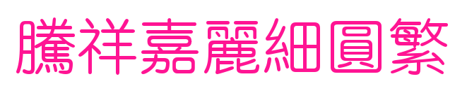 腾祥嘉丽细圆繁预览图片