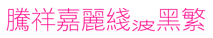腾祥嘉丽线波黑繁预览图片