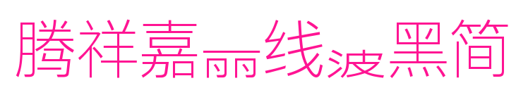 腾祥嘉丽线波黑简预览图片