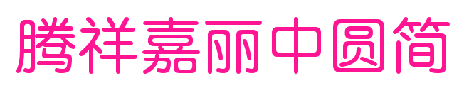 腾祥嘉丽中圆简