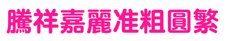 腾祥嘉丽准粗圆繁预览图片