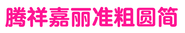 腾祥嘉丽准粗圆简