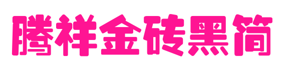 腾祥金砖黑简预览图片