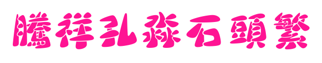 腾祥孔淼石头繁预览图片