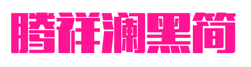 腾祥澜黑简