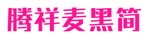 腾祥麦黑简预览图片