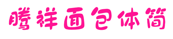 腾祥面包体简预览图片