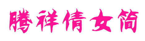 腾祥倩女简预览图片