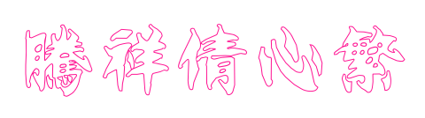 腾祥倩心繁