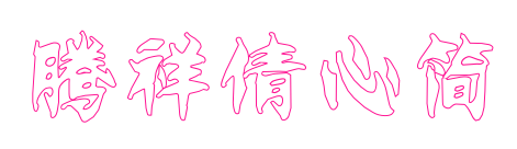 腾祥倩心简