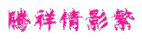 腾祥倩影繁预览图片