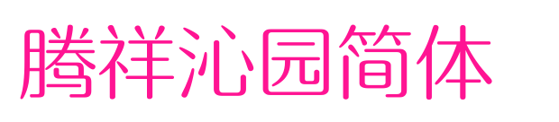 腾祥沁园简体 预览图片