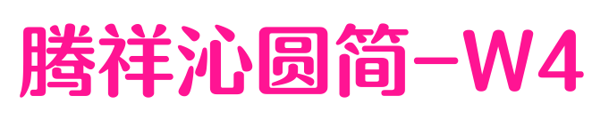 腾祥沁圆简-W4预览图片