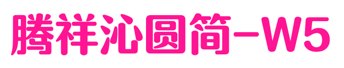 腾祥沁圆简-W5