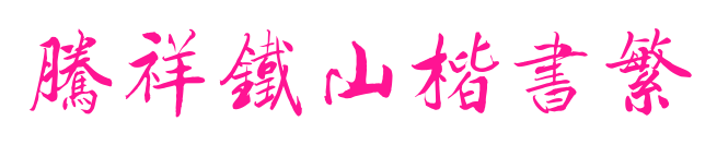 腾祥铁山楷书繁预览图片