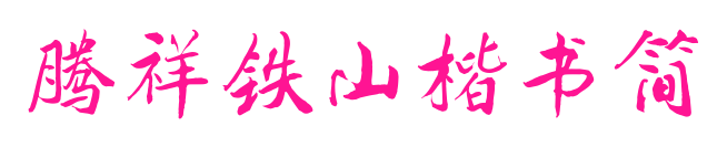 腾祥铁山楷书简预览图片