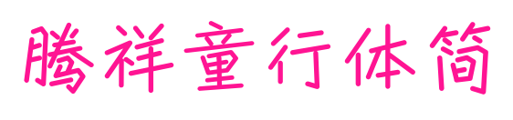 腾祥童行体简预览图片