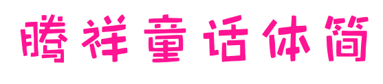 腾祥童话体简预览图片