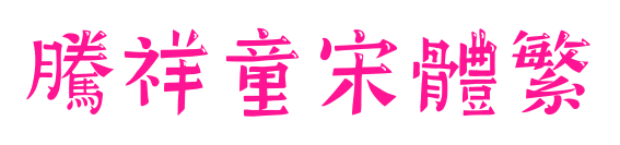 腾祥童宋体繁预览图片