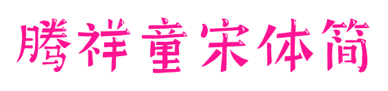 腾祥童宋体简预览图片