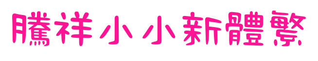 腾祥小小新体繁预览图片