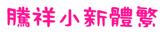 腾祥小新体繁预览图片